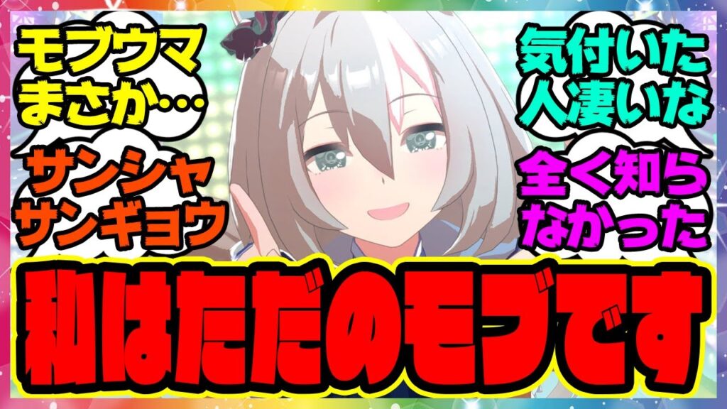 ウマ娘『新しく追加されたモブウマ娘、まさかの新事実が発覚！？』に対するみんなの反応集 まとめ ウマ娘プリティーダービー レイミン ブエナビスタ サンシャサンギョウ