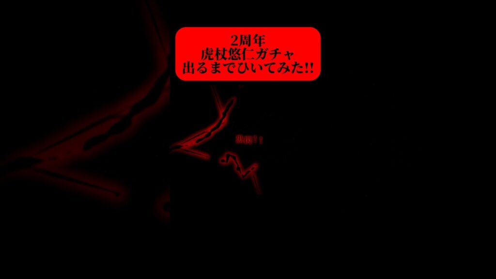 2周年 虎杖悠仁ガチャ!! #呪術廻戦 #ファントムパレード #ファンパレ