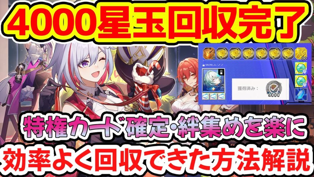 【崩壊スターレイル】マネーウォーズ4000星玉回収完了！効率よく回収できた方法解説！特権カード・絆リンク100%・マネウォで25連ガチャ分の星玉が貰える！【崩スタ/スタレ】※リークなし