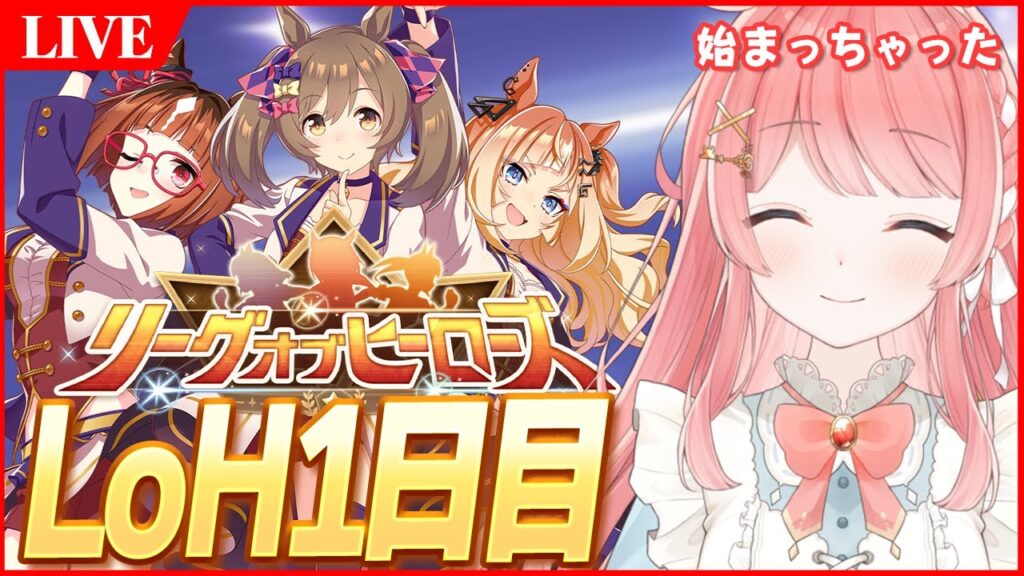 【ウマ娘LIVE】始まってるぅうううううううううう　11月LoH1日目　ファルコ/トラン/エスポ
