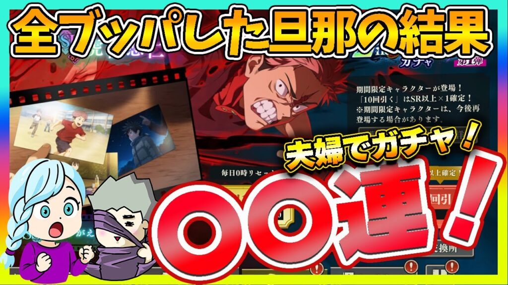 【ファンパレ】2周年虎杖ガチャ！虹演出は来るのに！全ブッパした旦那の結果は・・・ｗ【呪術廻戦 ファントムパレード夫婦ゲーム実況】