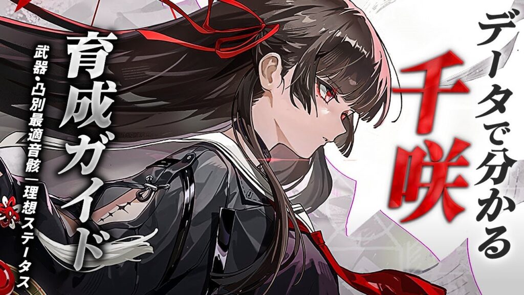 【鳴潮】データで分かる!「千咲/チサ」育成ガイド★凸/武器別最適音骸/ハーモニー/理想ステータスからDPS比較/状況別最適編成/凸・モチーフ優先度まで大量のデータを網羅して解説【WuWa/めいちょう】