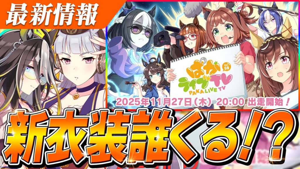 【ウマ娘】ステゴ一族のクリスマス衣装来る！？ぱかライブTV Vol.59は11月27日20時放送決定！