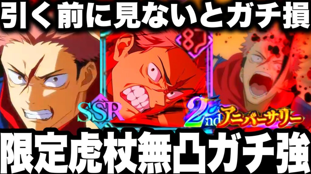 2周年限定虎杖ガチャ無料貰える！無凸使ってみた…引く前に見ないと損する！ガチ強すぎて2000万ダメージ　呪霊掃討戦　【ファンパレ】【呪術廻戦ファントムパレード】