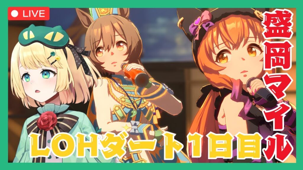 【ウマ娘/LOH】LOHはじまってしまう！！南部杯盛岡ダートマイル1日目 乗り込んでけ！！ 【夜祭まかまか/Vtuber】