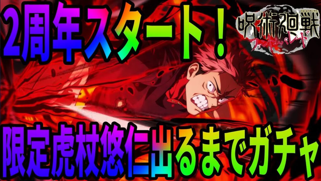 【呪術廻戦ファンパレ】2周年スタート！！まずは第1弾虎杖悠仁出るまでガチャ！！