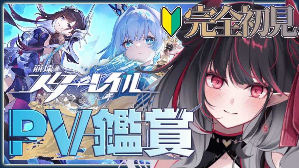【#崩壊スターレイル】完全初見🔰PV鑑賞で推し探し！貴方の推しも教えてね(ˊ˘ˋ* ) #新人VTuber【クインテ/緋ノ音リズ】