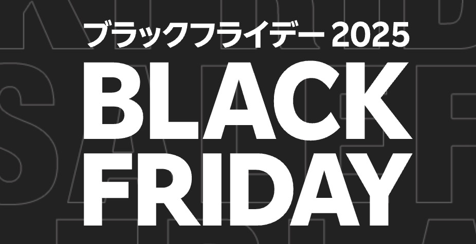「ブラックフライデー」2025年まとめ！ Amazon、楽天のほか、ゲームメーカー、ハードメーカーなどのビッグセールを一挙紹介 - GAME Watch