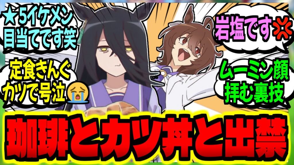【ウマ娘】カフェ『喫茶まんはったんレビュー☆りたーんず…？』に対するみんなの反応集【ウマ娘 反応集】まとめ ウマ娘プリティーダービー