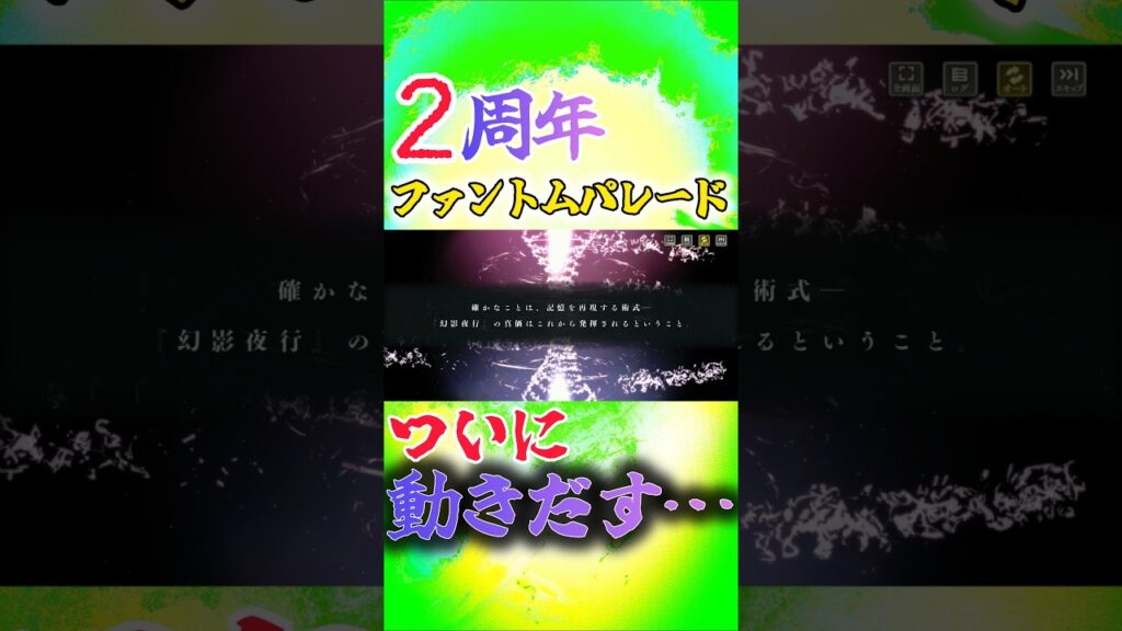 ファントムパレード"2周年"ついに動きだす…#呪術廻戦 #呪術廻戦ファントムパレード #ファンパレ