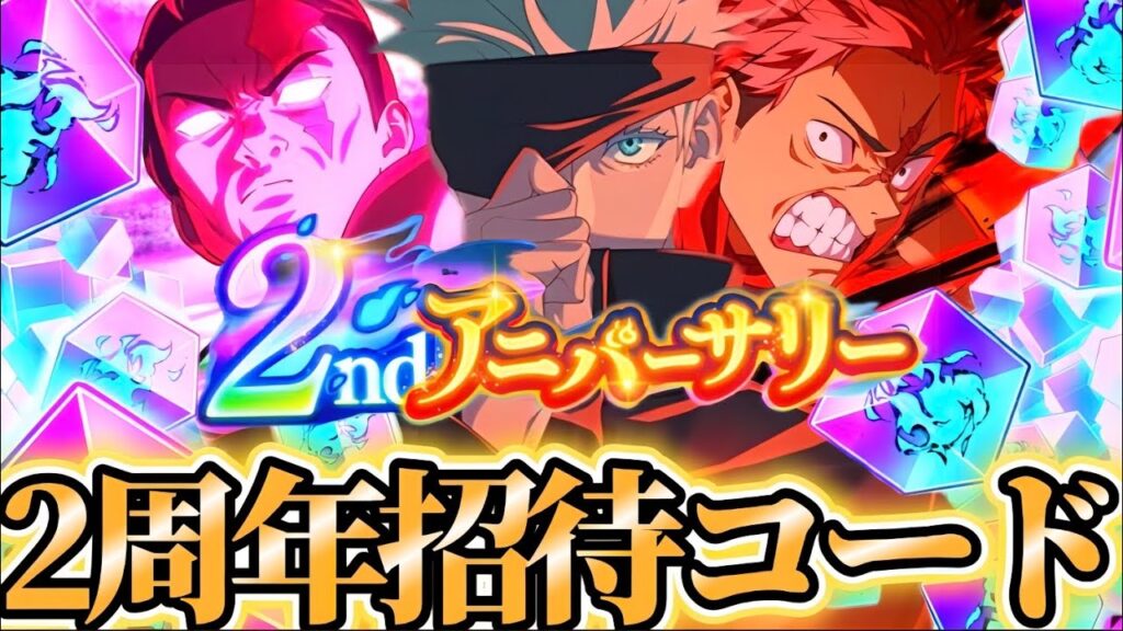 招待コード募集大歓迎！2周年楽しもう！有償SSRキャラ確定ガチャを引いてみたら大当たり！？ファンパレ　アニバーサリー　呪術廻戦　ファントムパレード　東堂　虎杖