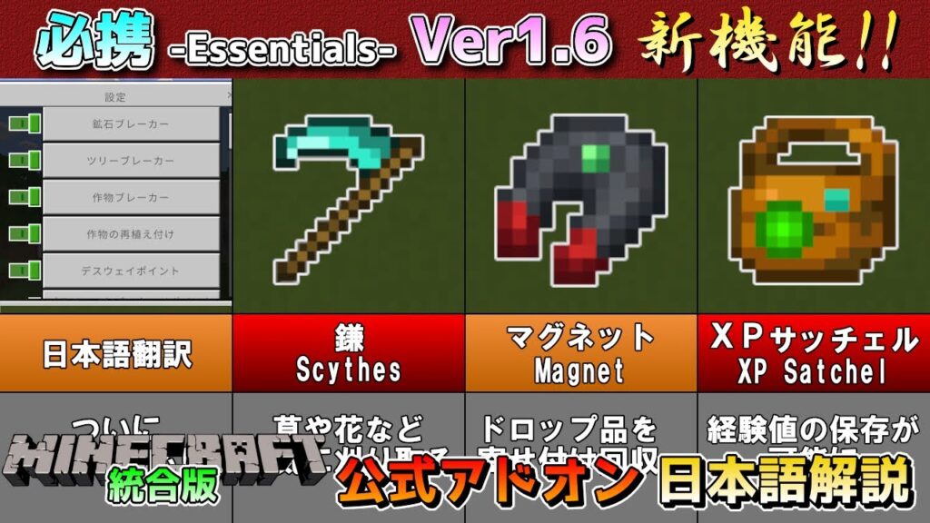 【統合版マイクラ】Essentials【必携】Ver1.6で日本語対応やマグネットなど新機能盛りだくさん!? 公式アドオン解説【Switch/Win10/PE/PS/Xbox】