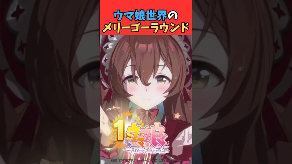 ウマ娘世界のメリーゴーラウンドとかいう乗り物 #ウマ娘プリティーダービー #うま娘 #ウマ娘