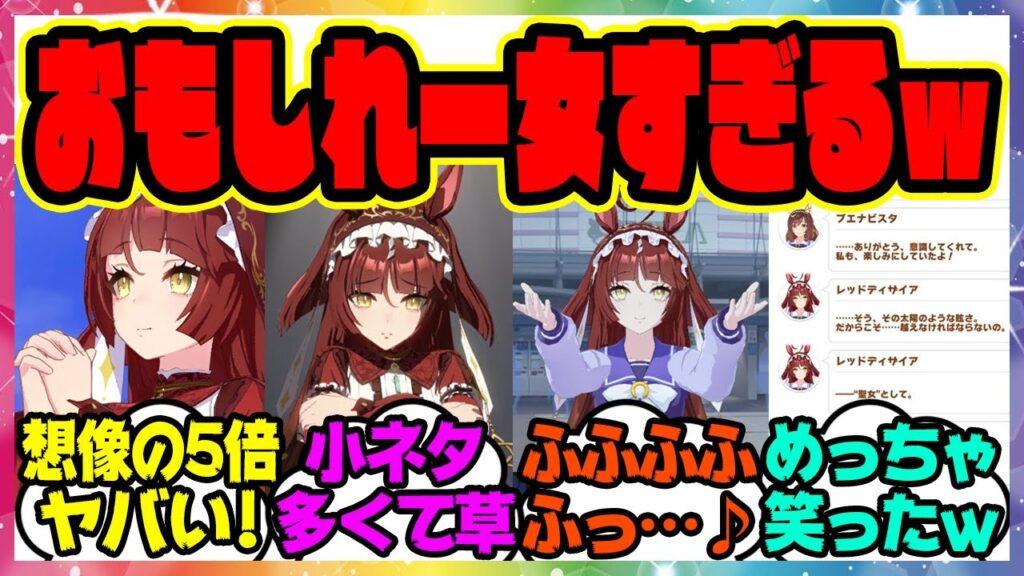 『ゲーム内に登場レッドディザイア、おもしれー女すぎて笑ったｗ』に対するみんなの反応集 まとめ ウマ娘プリティーダービー レイミン ブエナビスタ