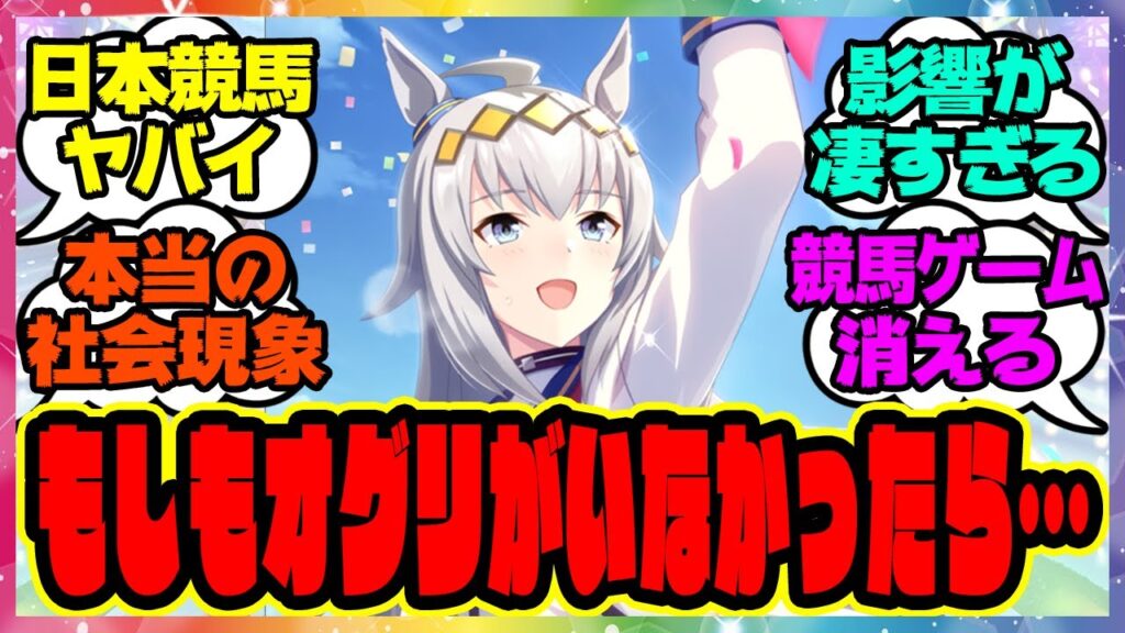『もしもオグリキャップがいなかったら…』に対するみんなの反応集 まとめ ウマ娘プリティーダービー レイミン ウマ娘 反応集