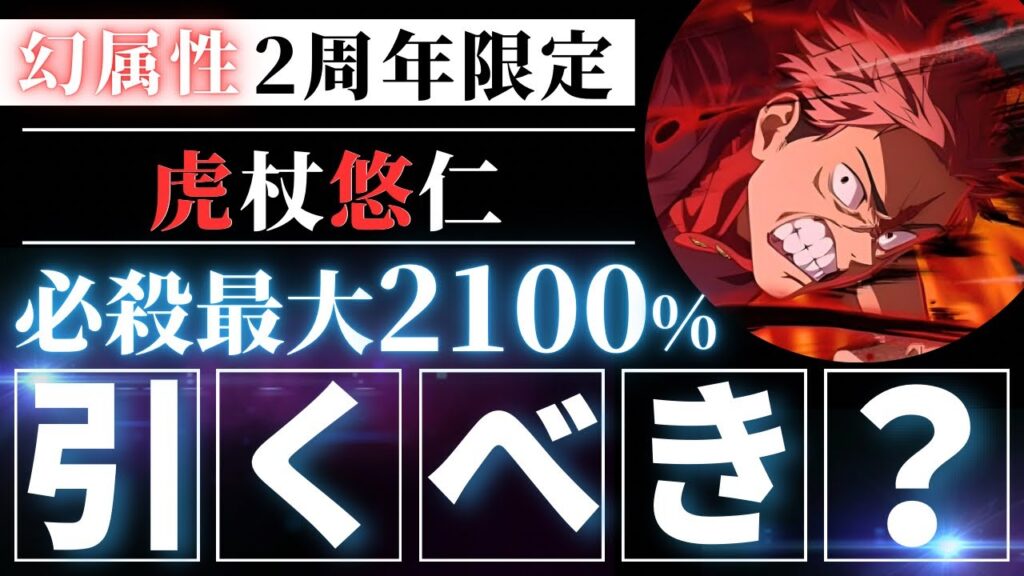 【ファンパレ】2周年期間限定『虎杖悠仁』引くべき？忖度なし性能解説【呪術廻戦ファントムパレード】