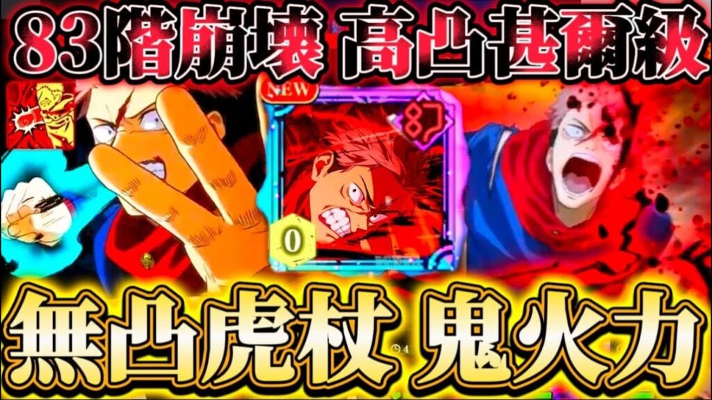 2周年虎杖使ってみた...無凸でまさかの高凸甚爾級の火力...夢幻廻楼68.72.83階で試運転【呪術廻戦ファントムパレード】