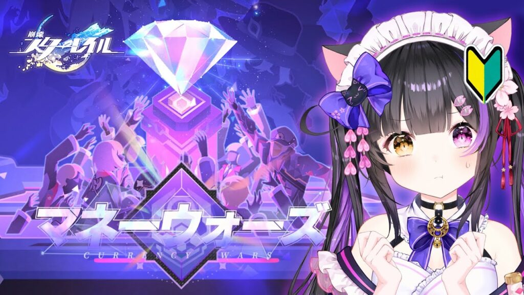 〖#崩壊スターレイル〗初めてのマネーウォーズ生活！約束された神ゲーの沼へ…  #HonkaiStarRail〖黒月夜桜/VTuber〗
