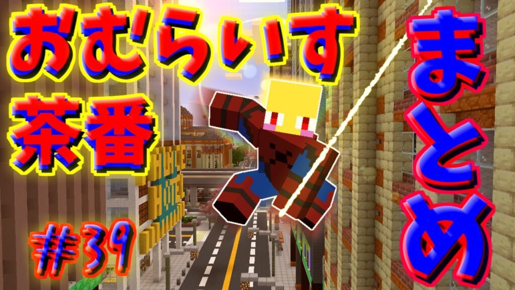 おむらいす茶番まとめ！！　part39【マイクラ】