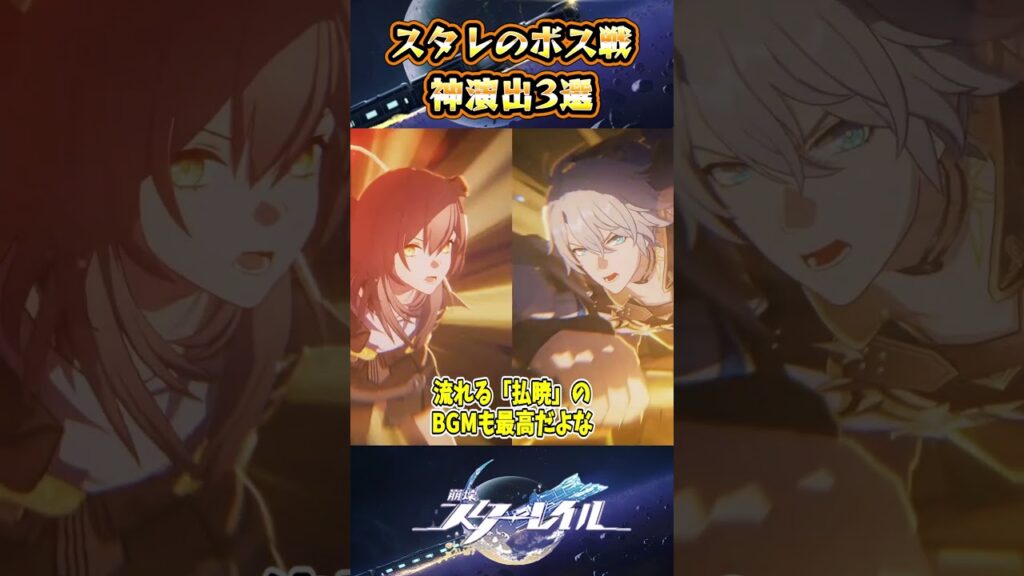 【崩スタ】スタレのボス戦神演出3選【崩壊スターレイル】#スタレ #崩壊スターレイル #shorts