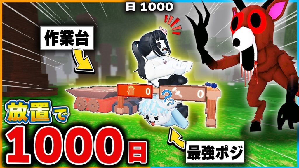 『作業台』を使った"放置で無限に生き残れる"裏ワザがヤバい！！99日生き残る攻略法ロブロックス【roblox/99 Nights In The Forest】