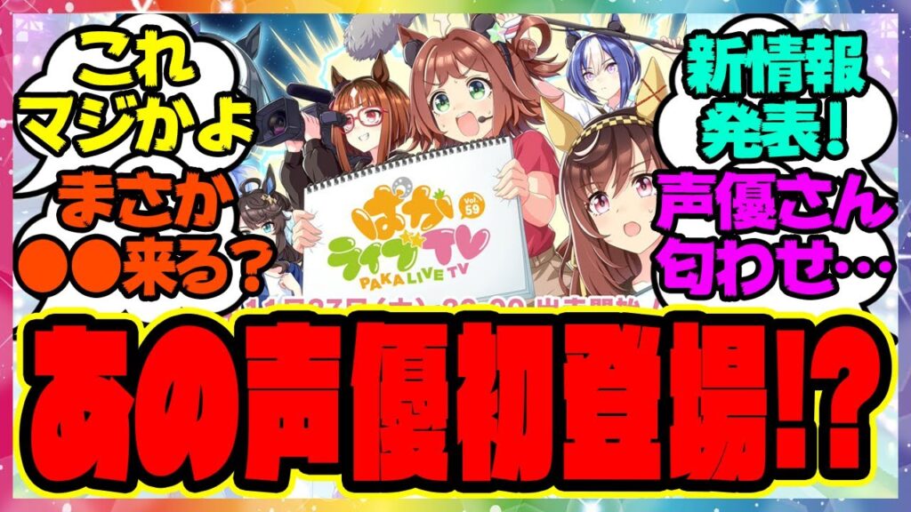 『ぱかライブであの新情報が発表！？あの声優さんも初登場！！』に対するみんなの反応集 まとめ ウマ娘プリティーダービー レイミン 新衣装 出走者 レッドディザイア