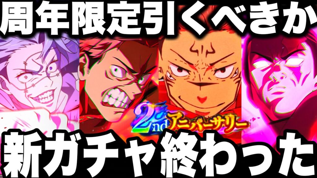 2周年限定虎杖、東堂引くべきか　新ガチャSSRキャラ大量なのに終わった…ガチ勢おすすめ　3弾後悔注意…【ファンパレ】【呪術廻戦ファントムパレード】