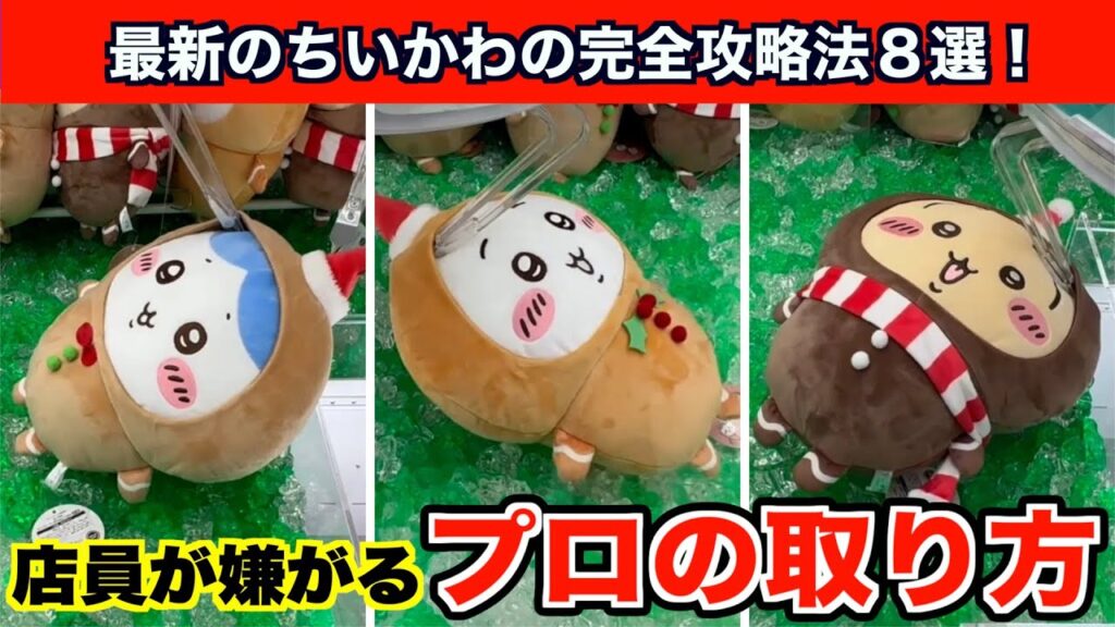 【クレーンゲーム】ちいかわ・ジンジャーマンBIGぬいぐるみを簡単に攻略する方法８選！