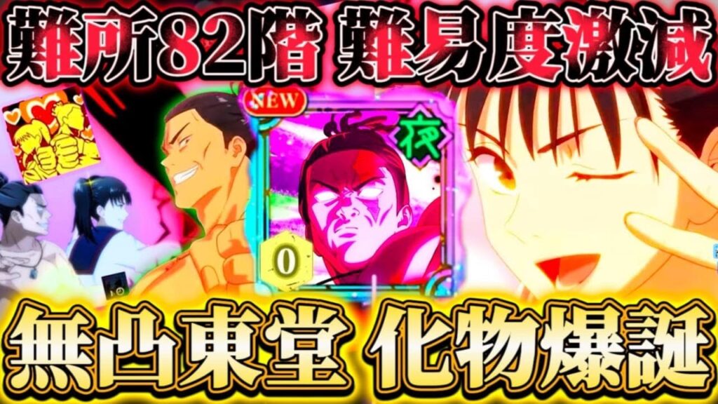 2周年東堂使ってみた...無凸で完凸夜虎杖に匹敵する？！黒閃連発で火力面＆サポート面超強化...夢幻廻楼71.75.82階で試運転【呪術廻戦ファントムパレード】