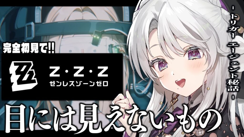 【ゼンレスゾーンゼロ】完全初見！ゼンゼロをプレイしますわ！トリガー エージェント秘話「目には見えないもの」＆エピソードPV鑑賞！！！【 琴宮いおり / #ミクスト / #ゼンゼロ 】