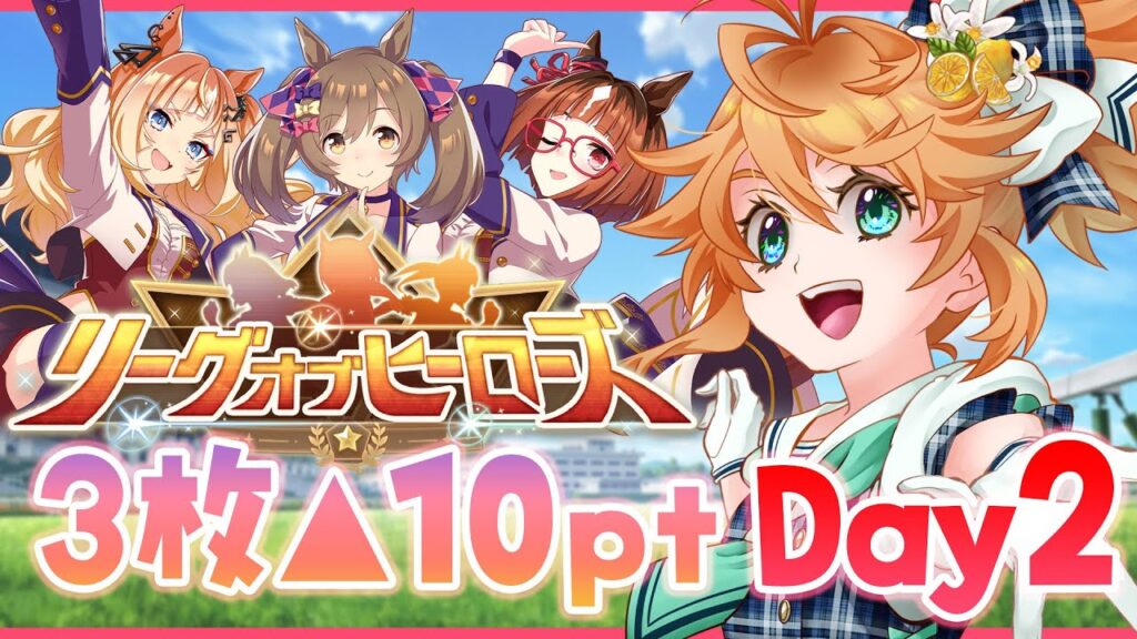 【ウマ娘】命を燃やせ！！！！LoH2日目生配信！【れも】概要欄も読んでね🍋