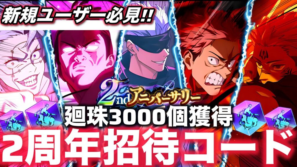 【ファンパレ】廻珠3000個獲得！2周年招待コードイベント！新規ユーザー必見!!【呪術廻戦ファントムパレード】
