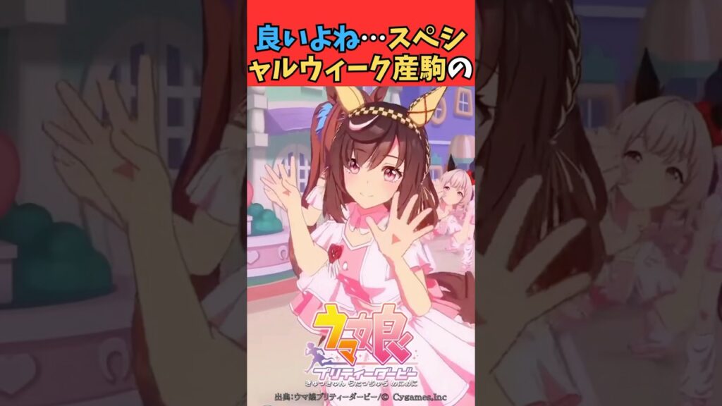 良いよね…スペシャルウィーク産駒の #ウマ娘プリティーダービー #うま娘 #ウマ娘