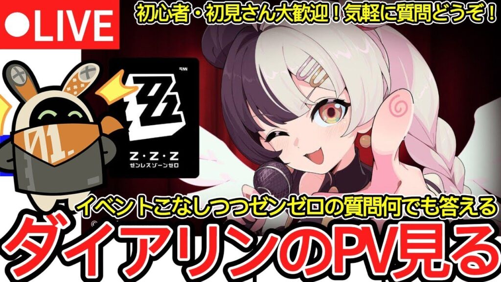 【ゼンゼロ#6】ゼンゼロ質問＆相談会開催！！ダイアリンのPVもみるよ【ゼンレスゾーンゼロ/ZZZ】