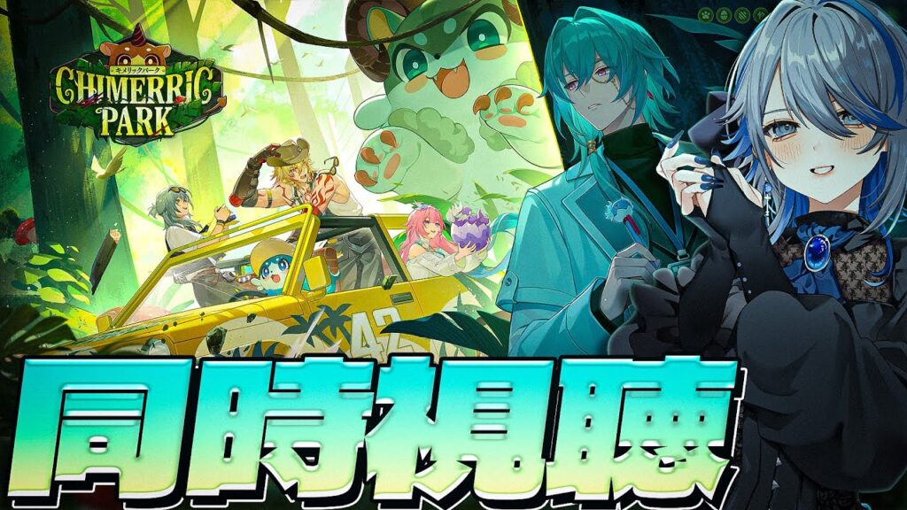 【#崩壊スターレイル 】HoYoFair2025 同人特別番組「キメリックパーク」同時視聴!ミューーーーー‼【#honkaistarrail /Vtuber/白亜リラ 】 【#崩壊スターレイル 】HoYoFair2025 同人特別番組「キメリックパーク」同時視聴!ミューーーーー‼【#honkaistarrail /Vtuber/白亜リラ 】