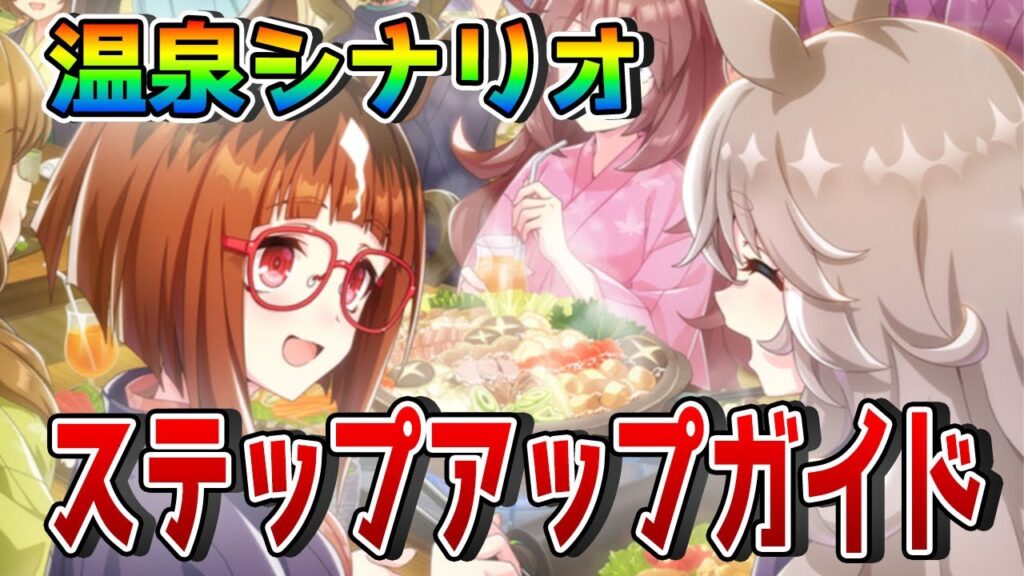 【ウマ娘】温泉シナリオの育成を伸ばすステップアップガイド！ 超回復の仕組みや回数を増やす方法、堅忍掘らないルートの話などをしていきます【ゆこま温泉郷攻略】