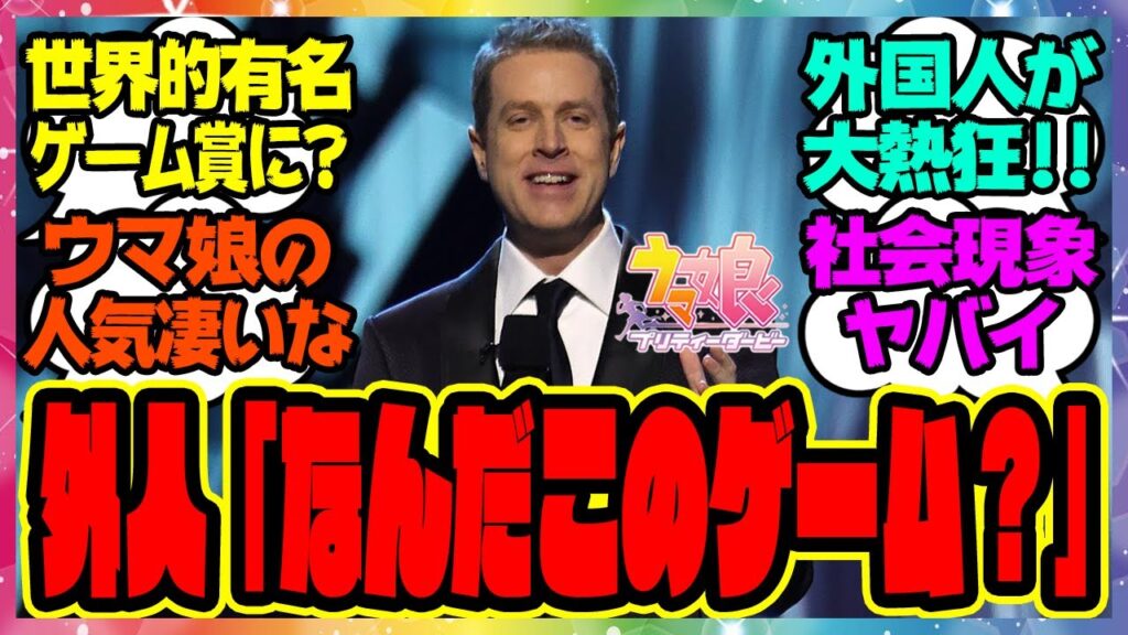 『ウマ娘、海外でまさかの快挙達成？想像以上に外国人からの人気がヤバイ事に！？世界的な海外ゲーム大賞』に対するみんなの反応集+その他総集編 まとめ ウマ娘プリティーダービー 海外の反応 海外版ウマ娘