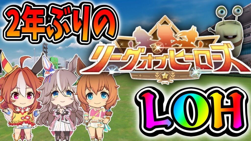 【ウマ娘】2年ぶりのLOH出走！プラチナ4が身の丈【田中くぅすけ】#ウマ娘プリティーダービー