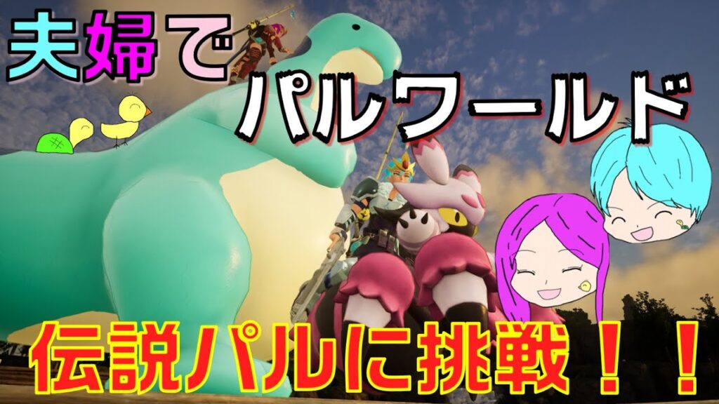 夫婦2人でパルワールド！伝説パルに挑戦(｀・ω・´)！【夫婦でまったりプレイ】