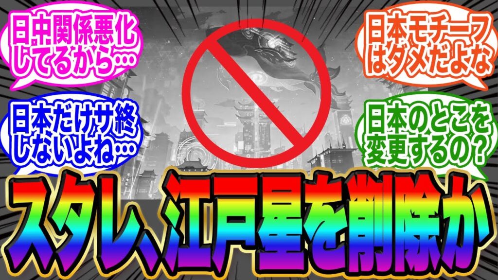 【超絶悲報】日中関係悪化により、スタレにも影響が【江戸星　消えた】