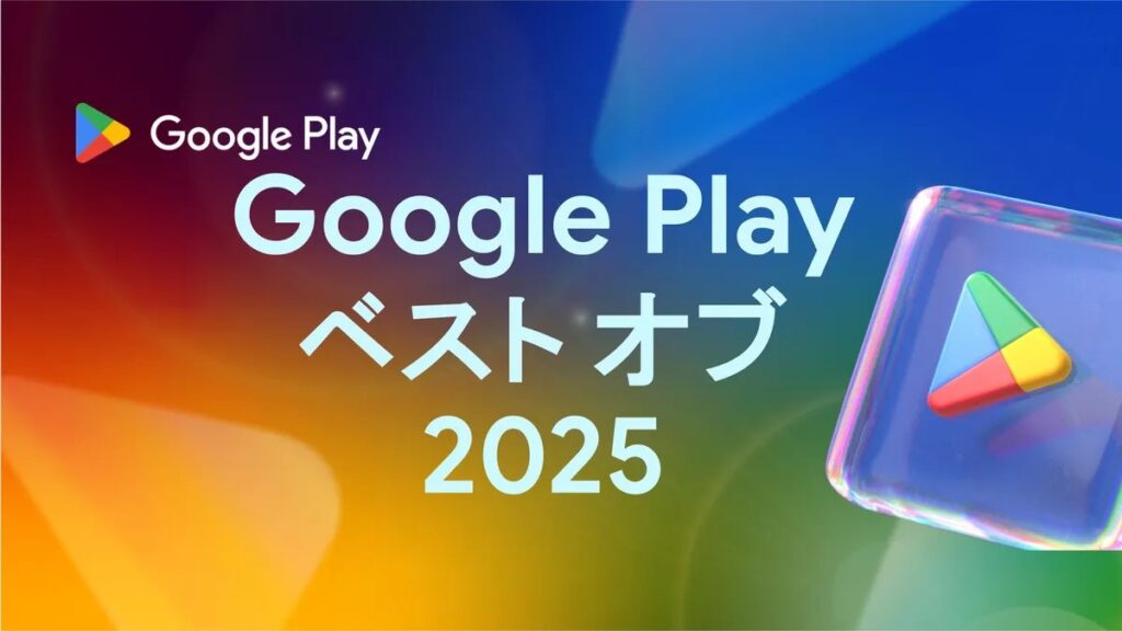 日本の「Google Play ベスト オブ 2025」発表　ベストゲームは「ポケカ」、アプリは「DMM TV」