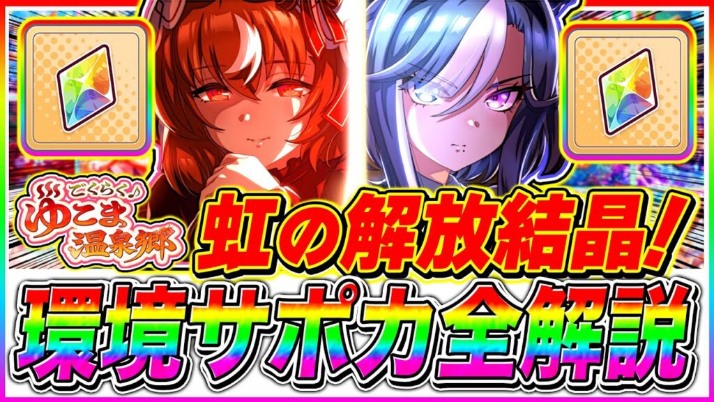 "最新版"虹の解放結晶使うなら〇〇1択!!おすすめ強化サポカ＆正しい解放結晶の使うタイミングまで解説【ウマ娘 新シナリオ リーグオブヒーローズ チャンミ】