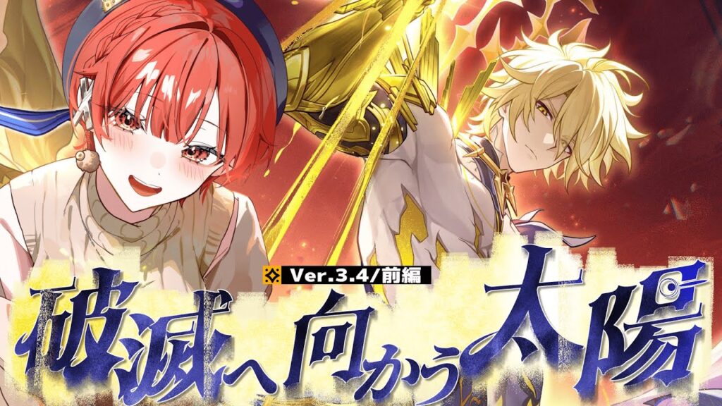 【#崩壊スターレイル】ゆっくり考察しながらやる！Ver.3.4/ 破滅に向かう太陽/前編【#honkaistarrail  #vtuber 】