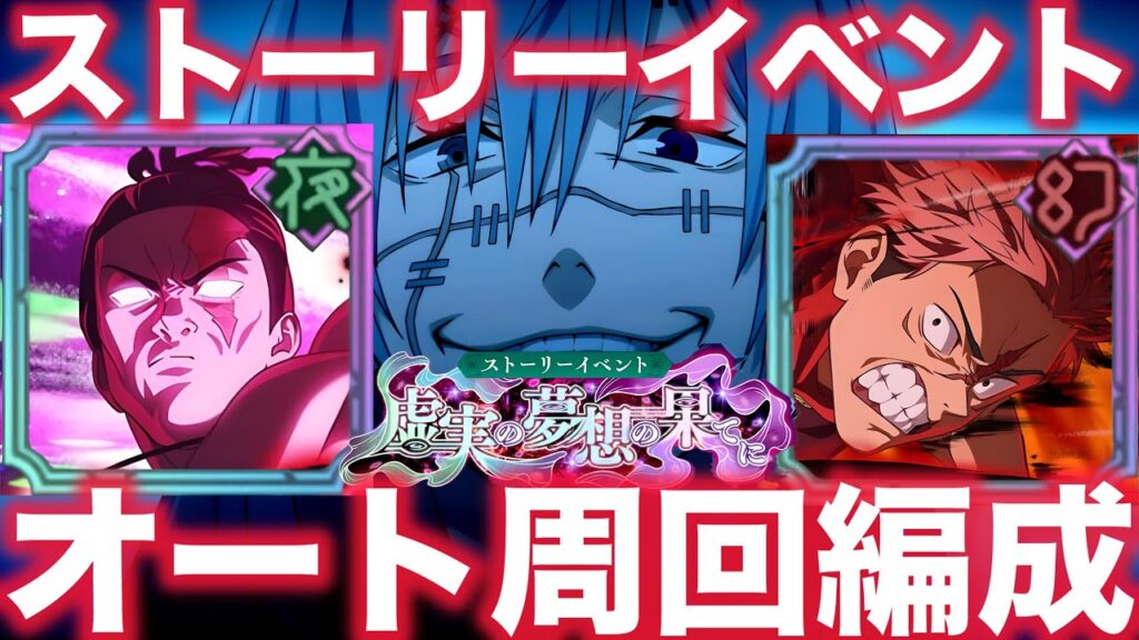 【ファンパレ】ストーリーイベント｢虚実の夢想の果てに｣オート周回編成紹介！ベリハ最速2ターンで無料10連ゲット！【呪術廻戦ファントムパレード】
