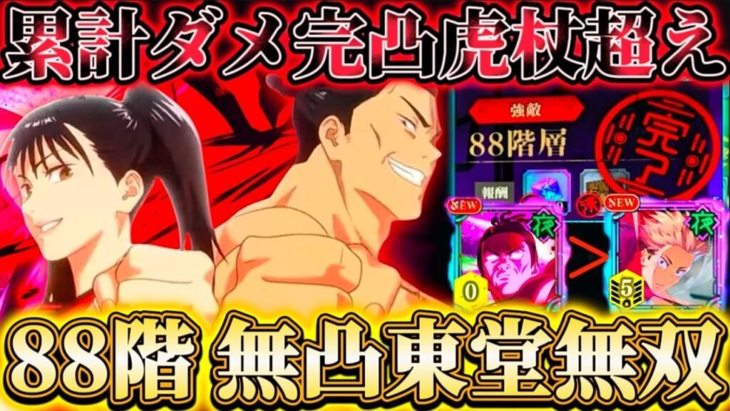【67.88階】無凸東堂無双！67階体術デバフ完全無視ゴリ押し...88階まさかの無凸で完凸虎杖累計ダメ超え【呪術廻戦ファントムパレード】