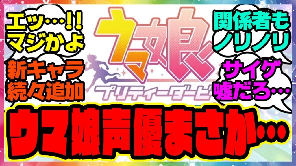 『ウマ娘の元ネタって尽きることなく供給されるのでは？声優さんってもしかして…』に対するみんなの反応集 まとめ ウマ娘プリティーダービー レイミン