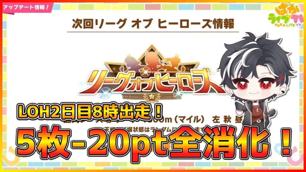 【ウマ娘】LOH2日目！チケ全消化！切れなシスターズ8時出走！【リグヒ】