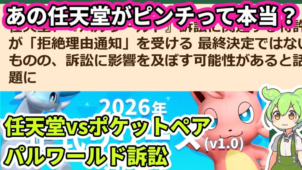 【ずんだもん解説】任天堂の特許が拒絶？訴訟で不利になるって本当？／パルワールド訴訟（特許権侵害訴訟）【パルワールド／Palworld、パルワ訴訟】