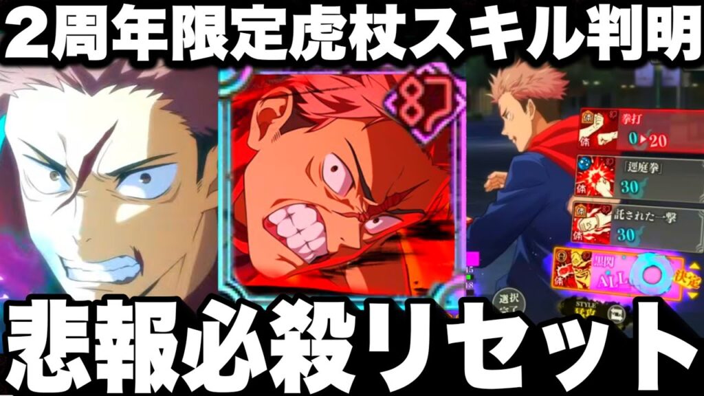 悲報…2周年限定虎杖使ってみたスキル判明　朗報3億達成可能性大！必殺リセット　事前ガチ評価【ファンパレ】【呪術廻戦ファントムパレード】