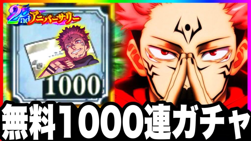 【ファンパレ2周年】神無料1000連ガチャ…ガチ終わった　最強棘、宿儺残滓入り神引きするはずが【呪術廻戦ファントムパレード】